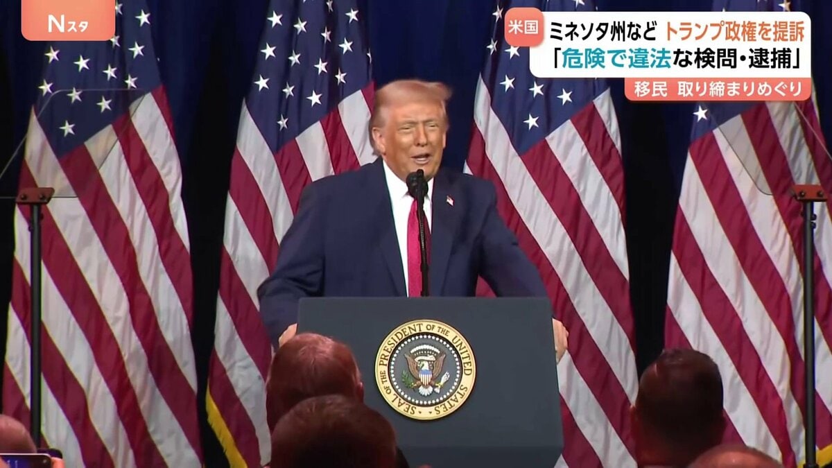 米ミネソタ州がトランプ政権を提訴 移民取り締まりめぐり「危険で違法な検問や逮捕を強行した」 イリノイ州も