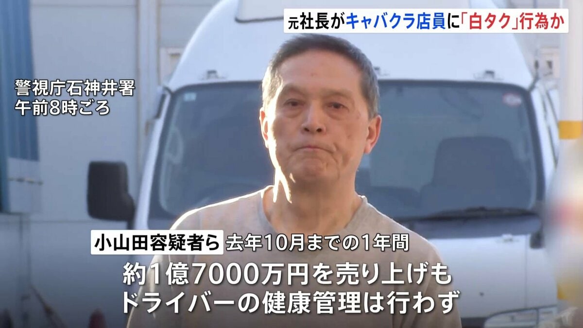 【独自】キャバクラ店員らを客に「白タク」行為繰り返したか　元社長の男を逮捕　所属の運転手は送迎中に居眠り運転で女性ひき逃げ死亡事故を起こした疑いも　警視庁