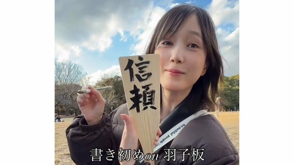 【 本田翼 】 お正月っぽく「羽子板」「書き初めもできて満足」 動画を公開 今年は「より人として成長できるようにがんばれたらいいよな…」