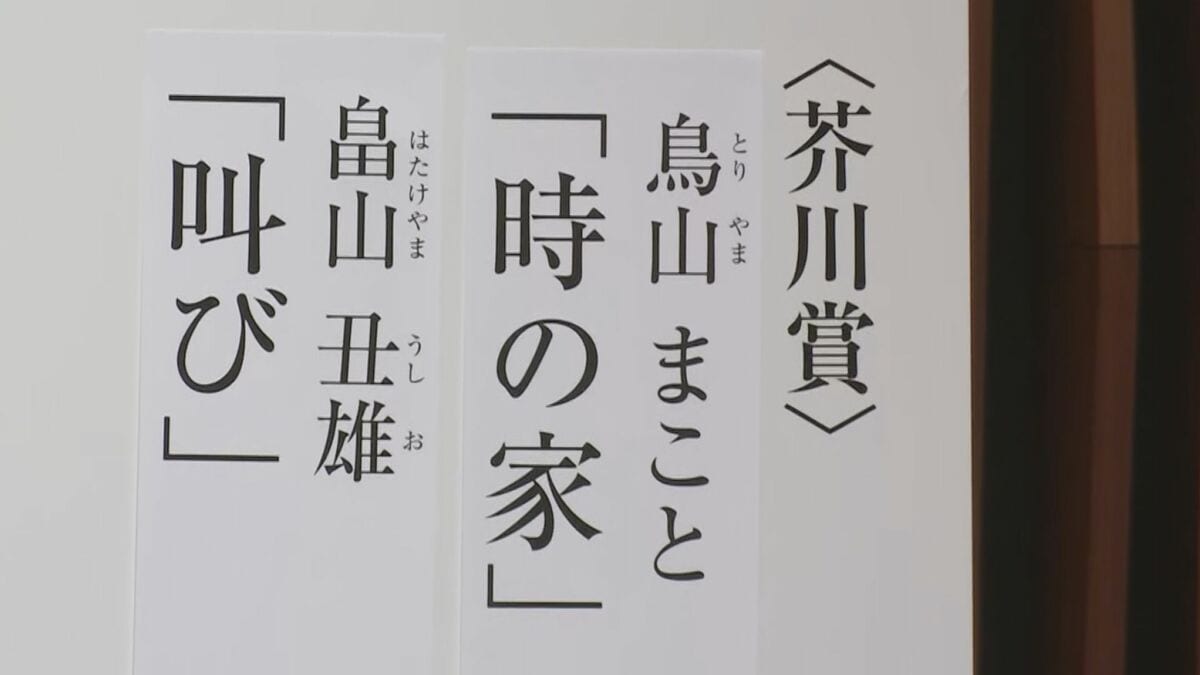 第174回芥川賞に2作　鳥山まことさんの『時の家』と畠山丑雄さんの『叫び』