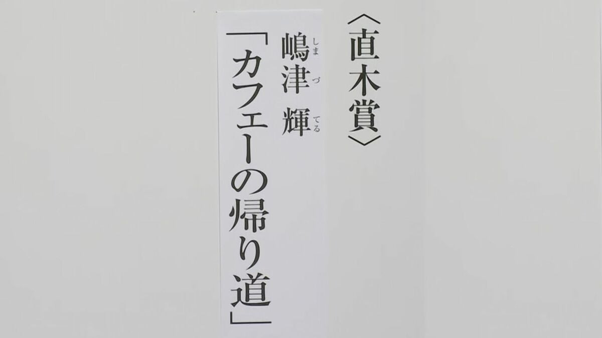 第174回直木賞決定　嶋津輝さんの『カフェーの帰り道』