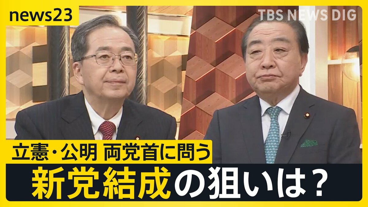 【新党結成】立憲民主党･野田代表と公明党･斉藤代表が生出演 “超短期決戦”衆議院選挙にどう立ち向かう？【news23】