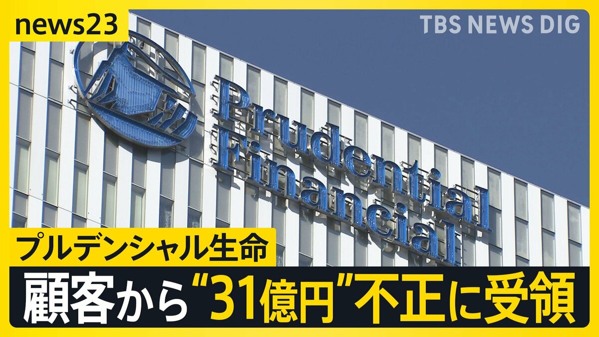 プルデンシャル生命「エース級は神様みたいに崇められる」 約500人の顧客から“詐取”など計31億円 元社員が語る企業風土【news23】