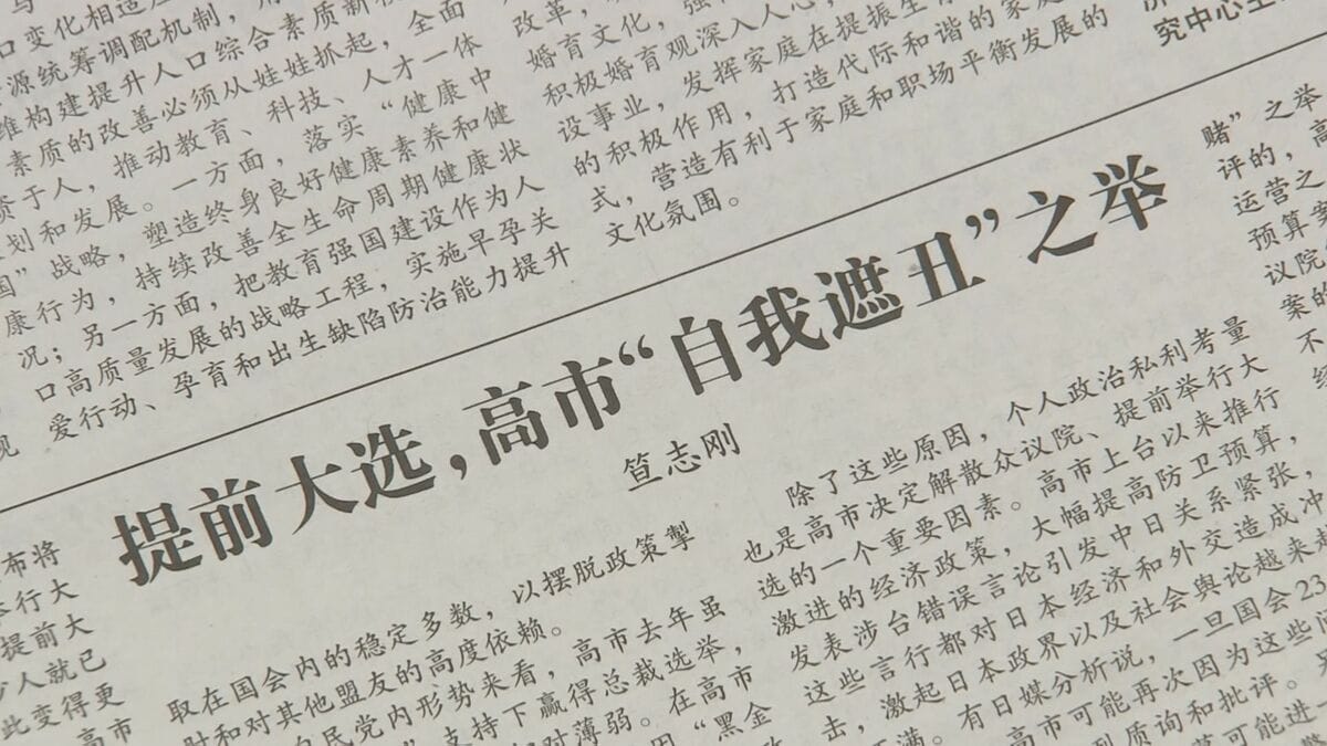 中国メディア「早期解散は高市総理の『醜態隠し』と『政治的な賭け』」