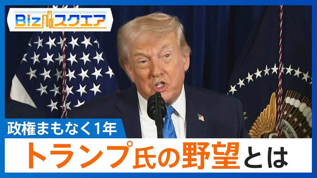 政権発足から1年…トランプ氏が描く「大国パワーによる世界統治」とは?【Bizスクエア】