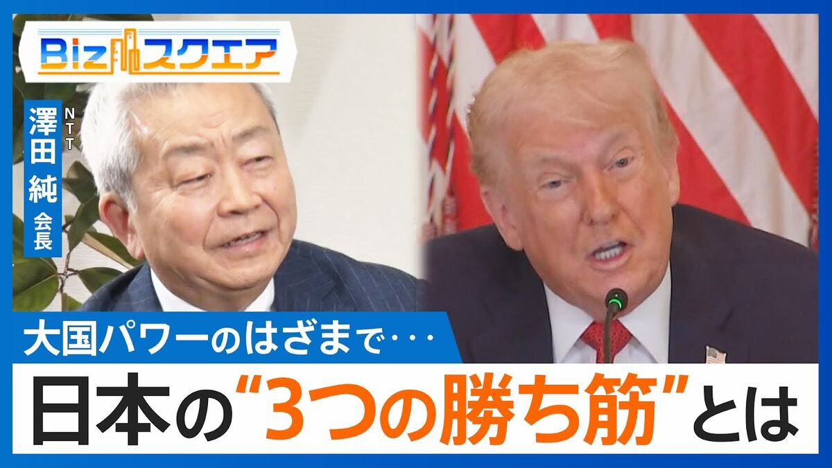 「パワーで法を作りパワーで仕切る」秩序揺らぐ世界で日本の“3つの勝ち筋”とは?【Bizスクエア】
