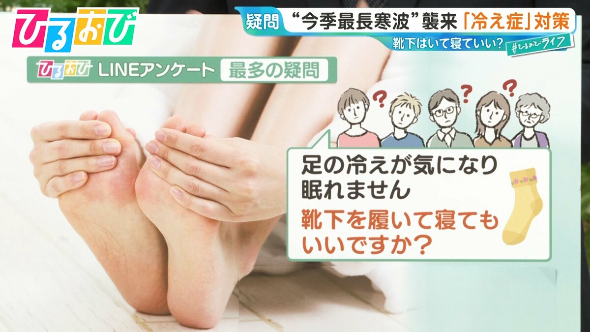 「靴下を履いて寝ていい？」“冷え症”研究の第一人者に聞く4つのタイプ別対策【ひるおび】