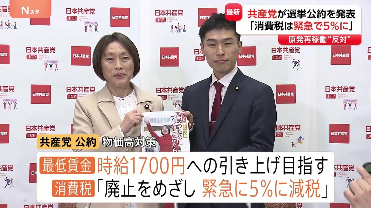 日本共産党 衆院選の公約を発表「消費税は廃止目指し緊急で5%」に　防衛費の増額反対 原発の再稼働・新増設容認せず