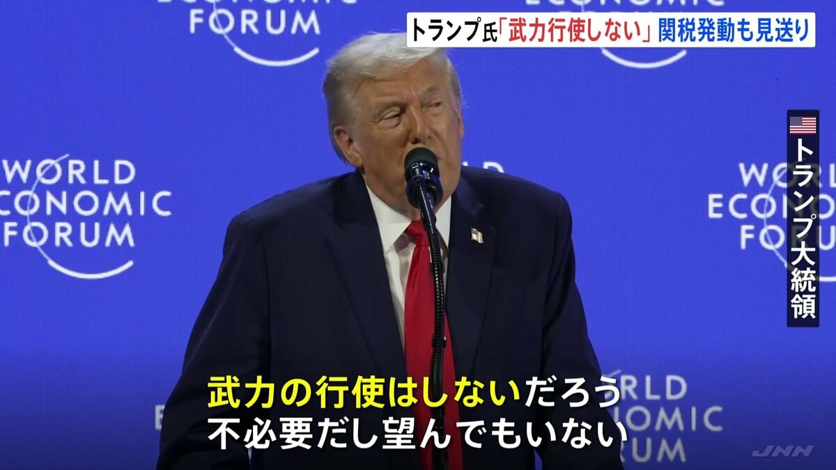 トランプ大統領がダボス会議で演説 グリーンランドめぐる武力行使を否定も領有には意欲 ヨーロッパ8か国への関税発動見送りも表明