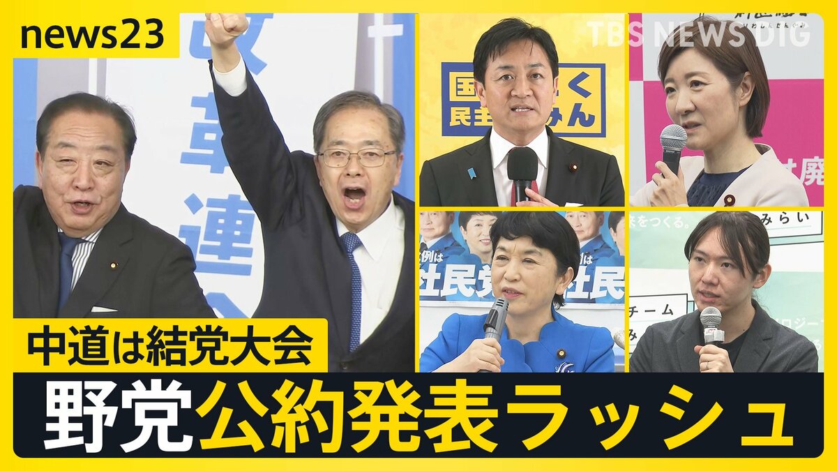 中道は結党大会『自分ファースト』対『生活者ファースト』 野党公約発表ラッシュの一方で…ネットに広がる“偽情報”各党はどう対応する?【news23】