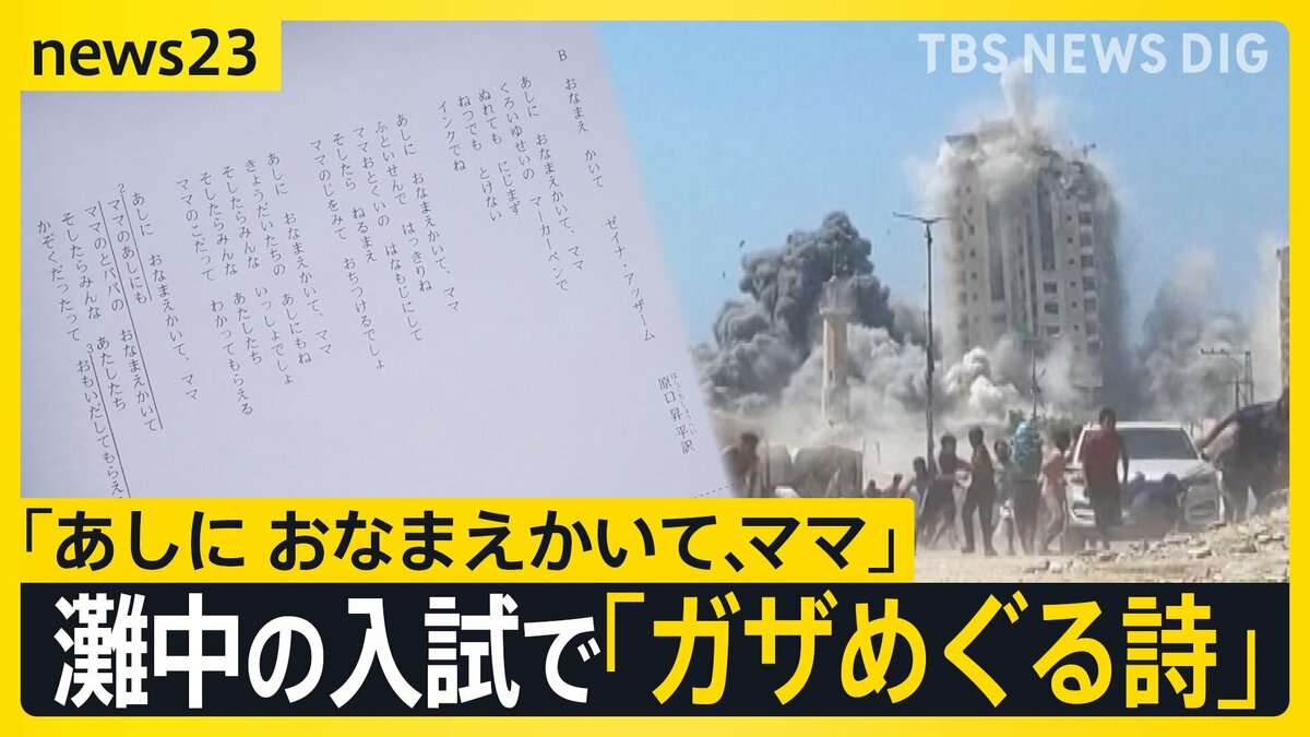 「あしに おなまえかいて、ママ」灘中学校の入試問題で“ガザを題材にした詩” 出題の狙いを教頭に聞いてみると【news23】