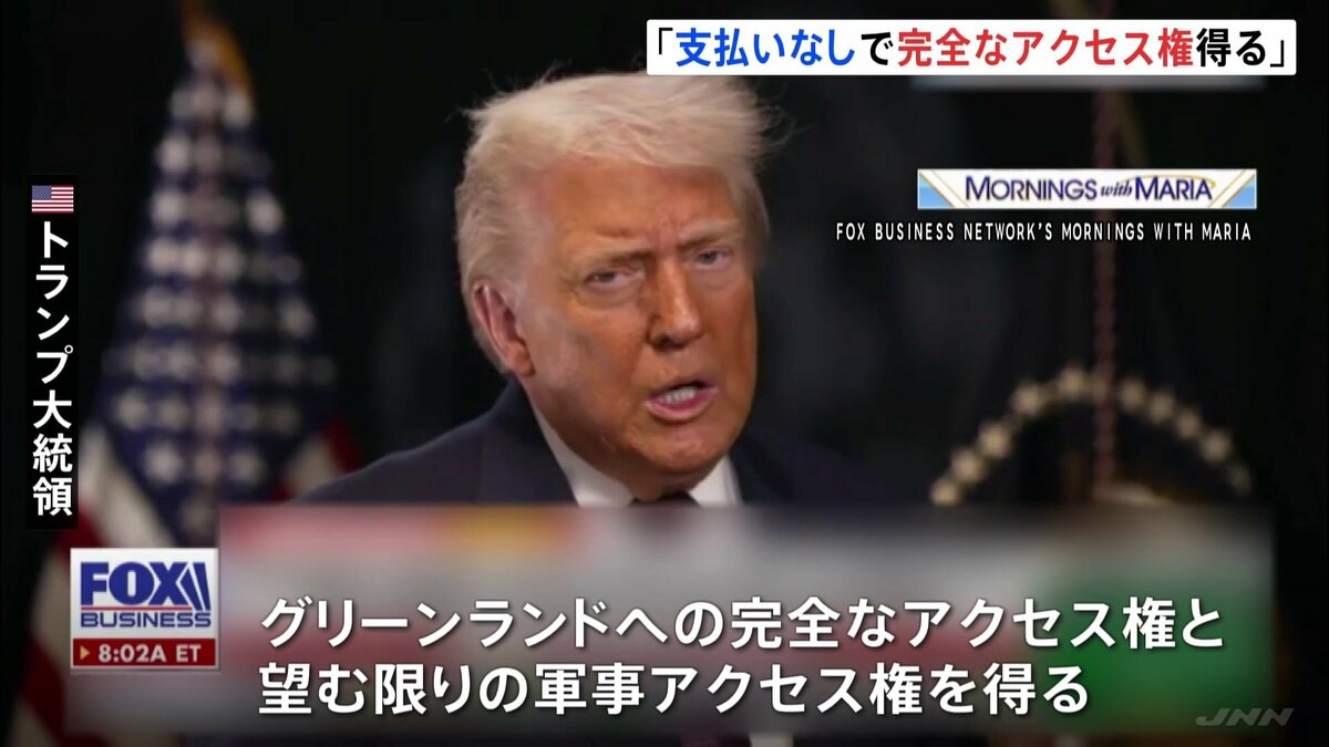 トランプ大統領 グリーンランドの枠組み「支払いなしで完全なアクセス権を得る」と説明 ミサイル防衛システム「ゴールデン・ドーム」を設置の意向