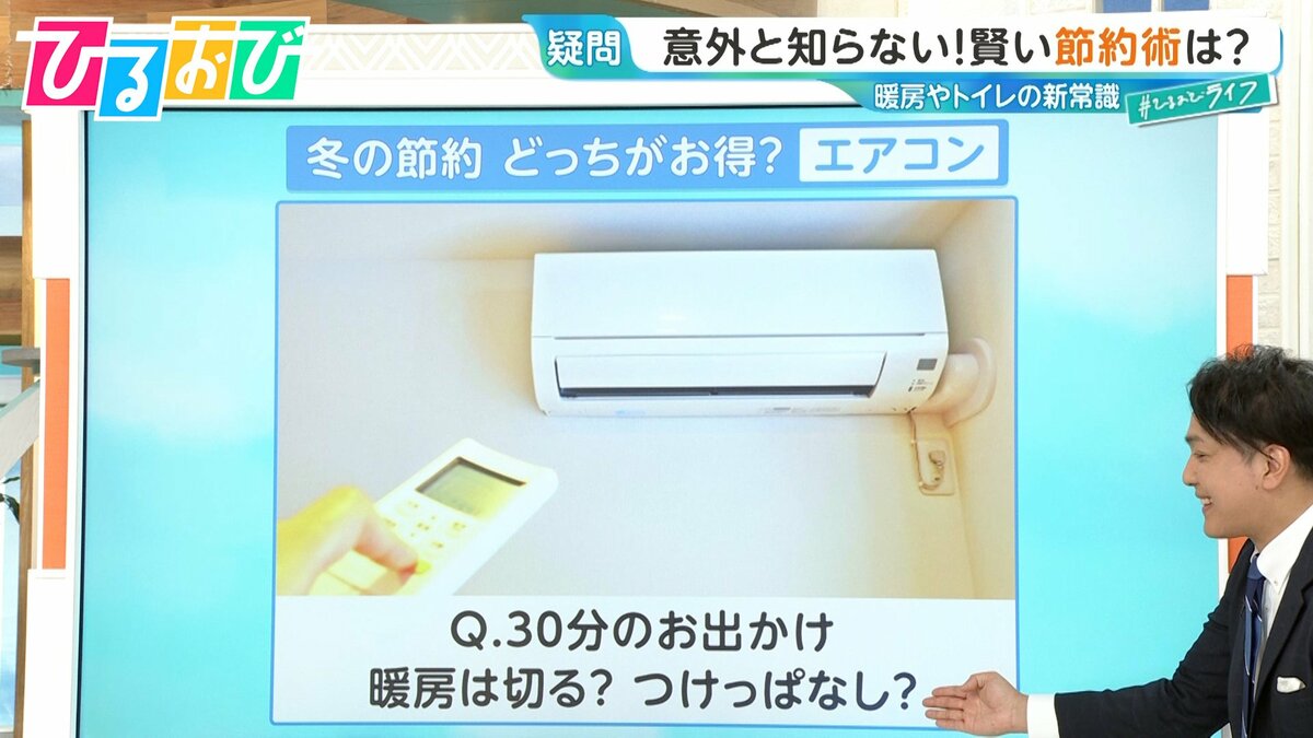 【どっちが節約?】30分の外出 暖房は「切るorつけっぱなし」トイレットペーパー「ダブルorシングル」意外と知らない新常識【ひるおび】
