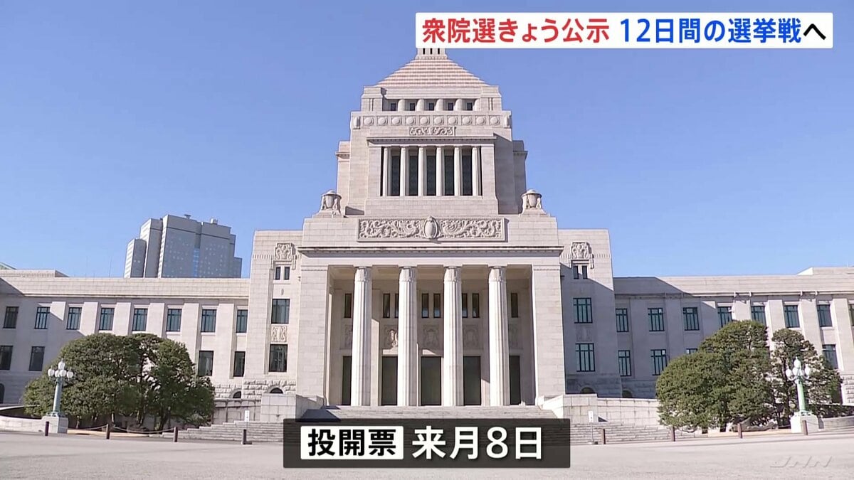 衆議院選挙きょう公示 「消費税減税」「社会保障」「外交・安全保障」など争点 2月8日の投開票、12日間の選挙戦