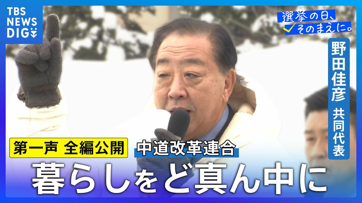 【第一声 全文】中道改革連合・野田佳彦共同代表「民主主義の精神がわかってない選挙」「裏金議員を復職させるようなことはあってはならない」【衆議院選挙2026】