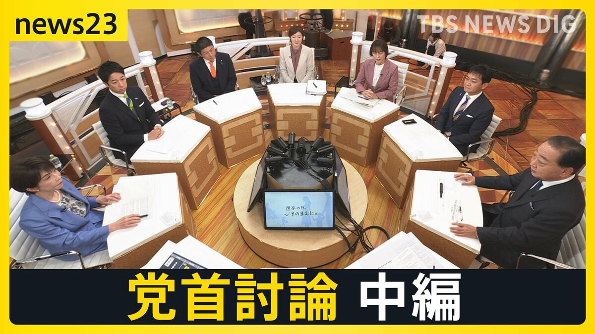【7党首に聞く】「食料品ゼロ」はいつ実現するのか？消費税減税の「本気度」と「財源」の壁【news23党首討論 中編】