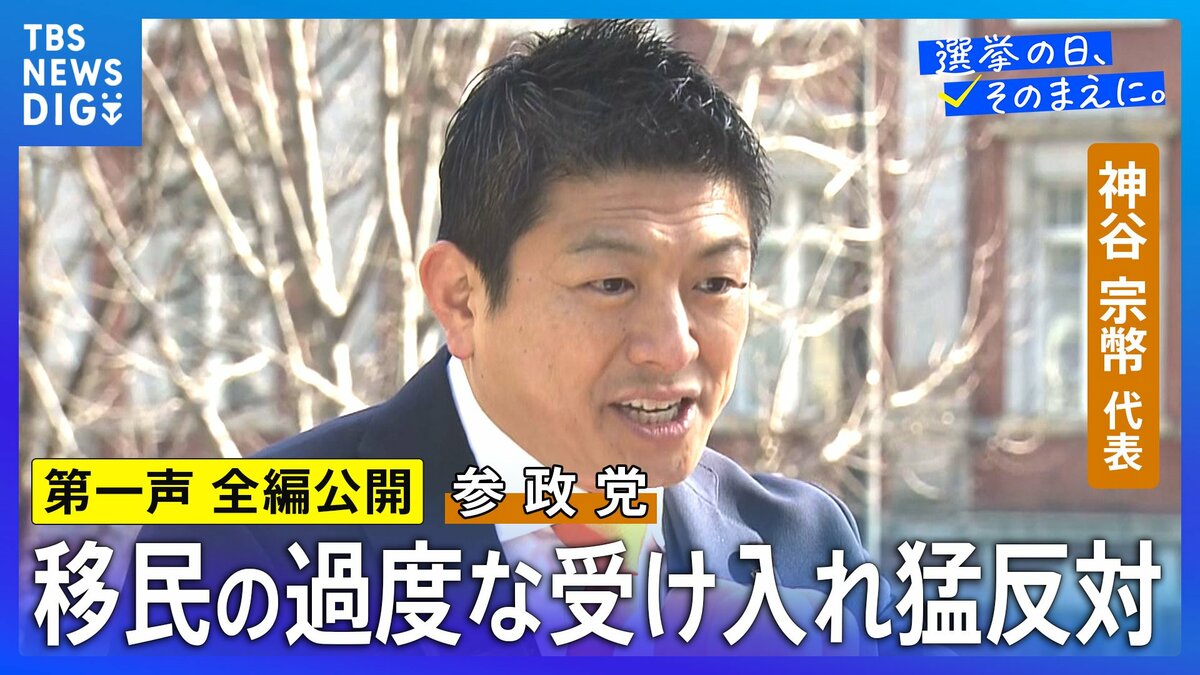 【第一声 全文】参政党・神谷宗幣代表「自維か中道の選択、そんなの悪魔の選択」「今日本人が失っているのは、希望であり未来のビジョン」【衆議院選挙2026】