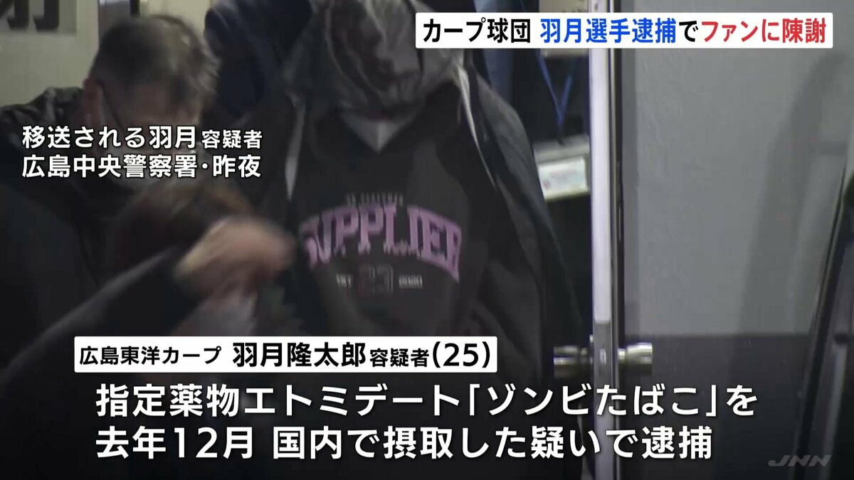 「皆様に多大なご心配とご迷惑を」広島東洋カープ　ファンに陳謝　羽月隆太郎容疑者「ゾンビたばこ」使用した疑いで逮捕
