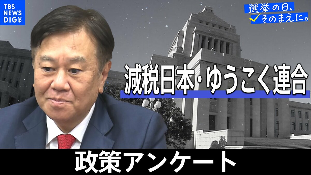 政策アンケート全文掲載<減税日本・ゆうこく連合>【衆議院選挙2026】