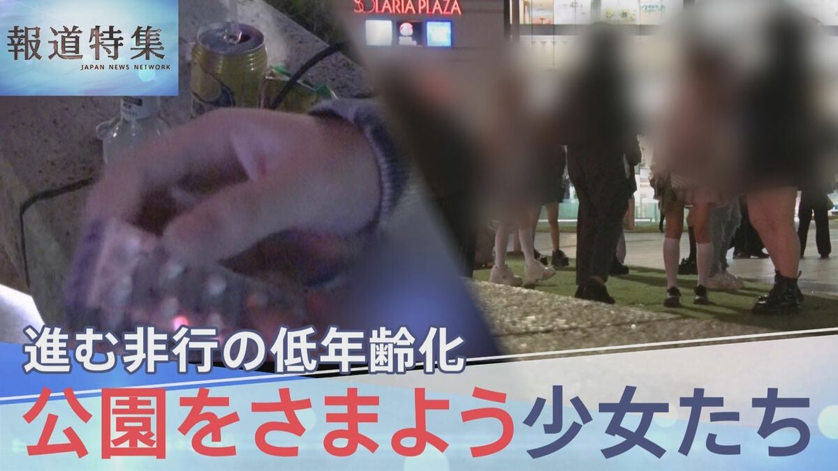 「少女は捨て駒」小5で初めてパパ活…非行が低年齢化 “居場所”を求め公園をさまよう少女たち【報道特集】