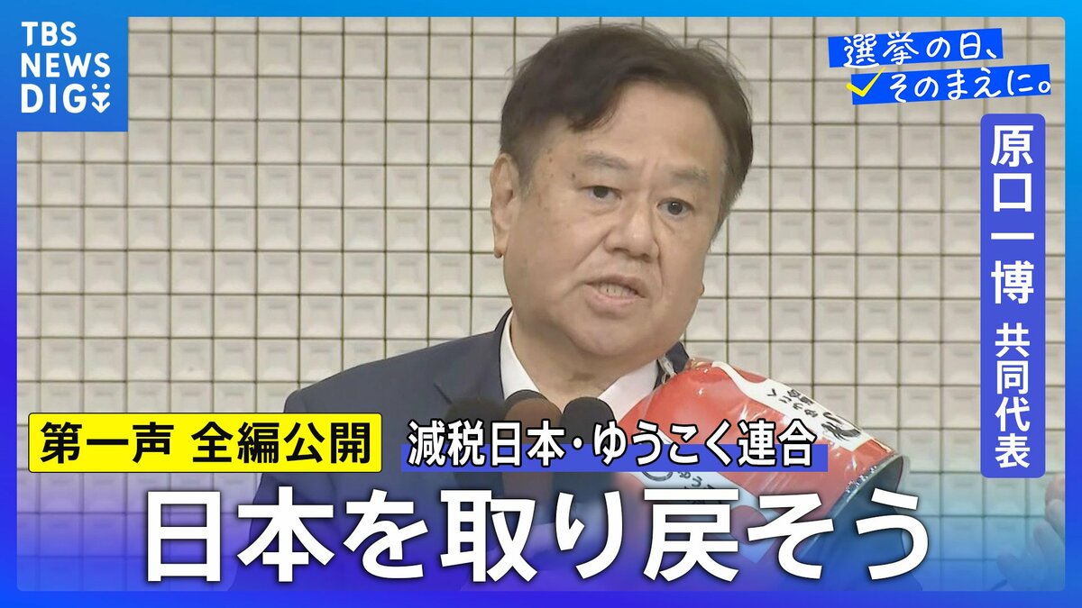 【第一声 全文】減税日本・ゆうこく連合 原口一博共同代表「日本独立・日本再興・日本救世、みなさん、日本を取り戻そうじゃありませんか」【衆議院選挙2026】