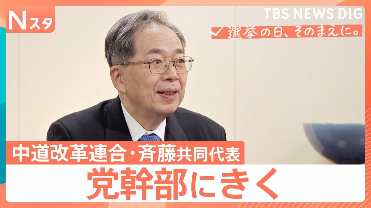【党幹部にきく】衆議院選挙 中道改革連合・斉藤鉄夫共同代表　“生活者ファースト”浸透は？【選挙の日、そのまえに。】