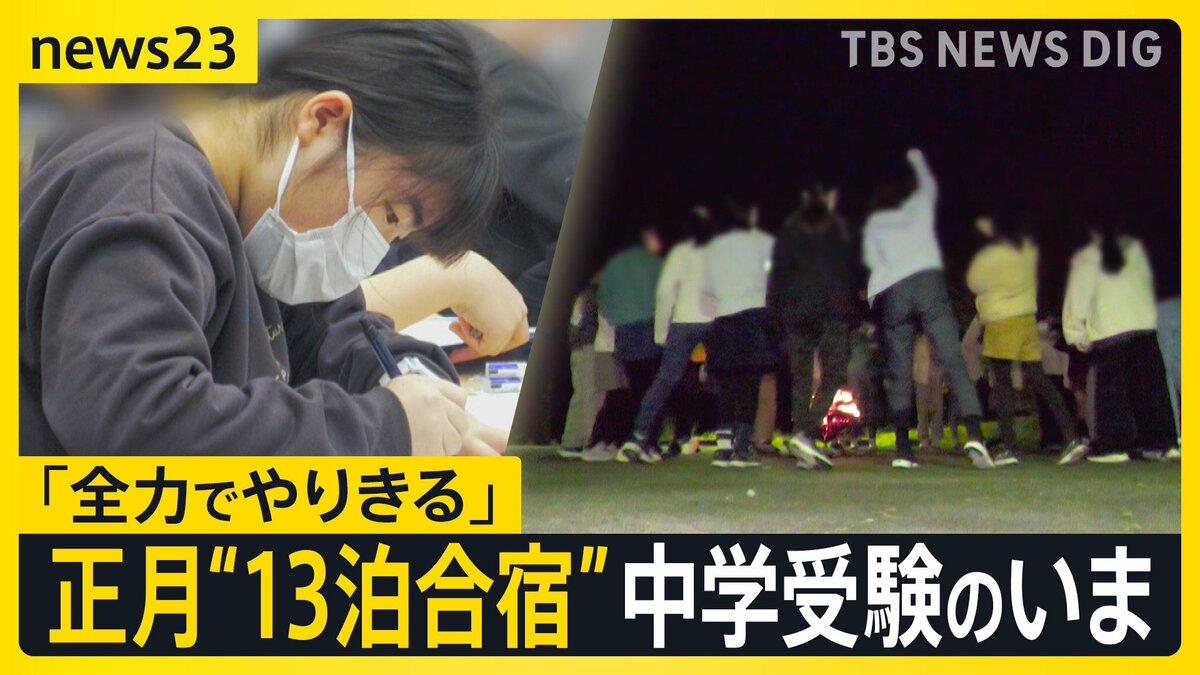【中学受験 最前線】“正月休み返上”13泊14日の合宿に、小学校入学前からの受験準備も…首都圏の“受験ブーム”を追った【news23】