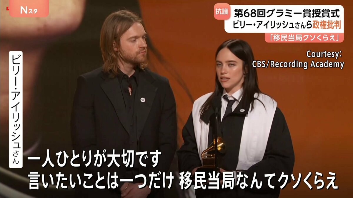米グラミー賞 トランプ政権の移民政策に複数アーティストが抗議 ビリー・アイリッシュさん「声上げなければ」 米音楽界“最高の栄誉”の賞