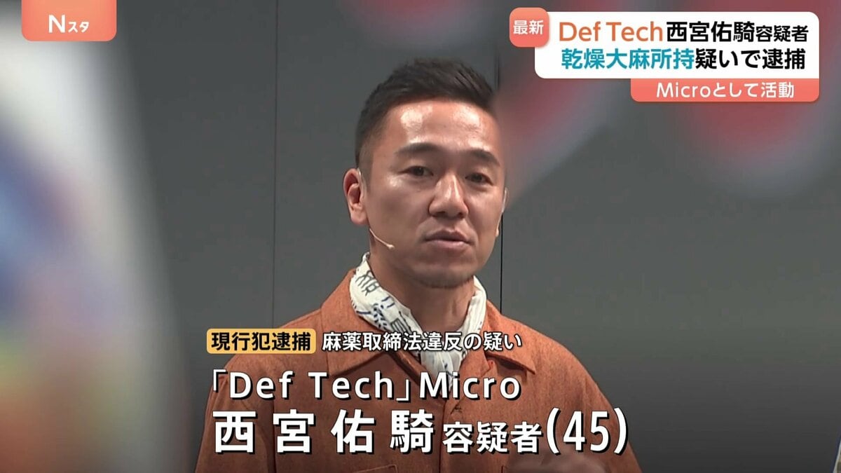 「Def Tech」西宮佑騎容疑者(45)を逮捕 麻薬取締法違反の疑い 自宅で乾燥大麻を所持か