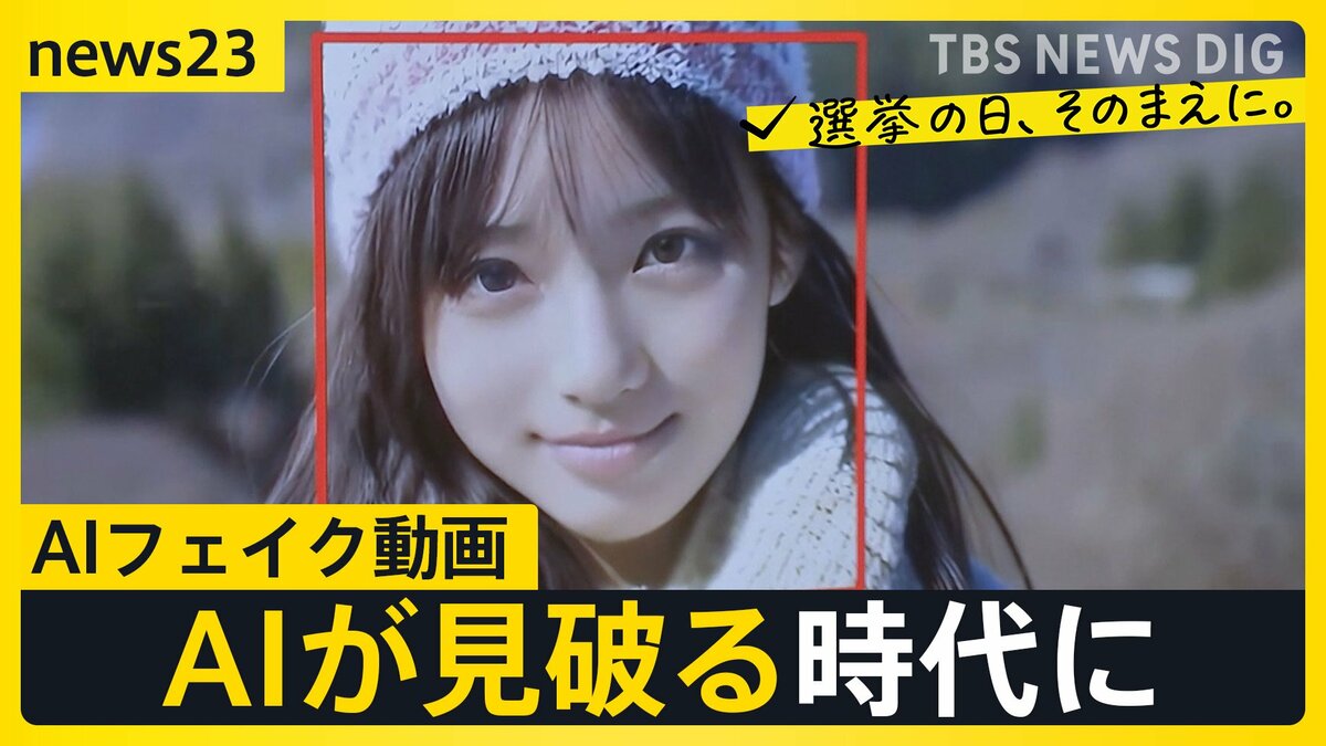 日進月歩の生成AI動画…“写真1枚で動画を”制作現場を取材　AIがフェイク動画を作成しAIが見破る時代に私たちができることとは【news23】