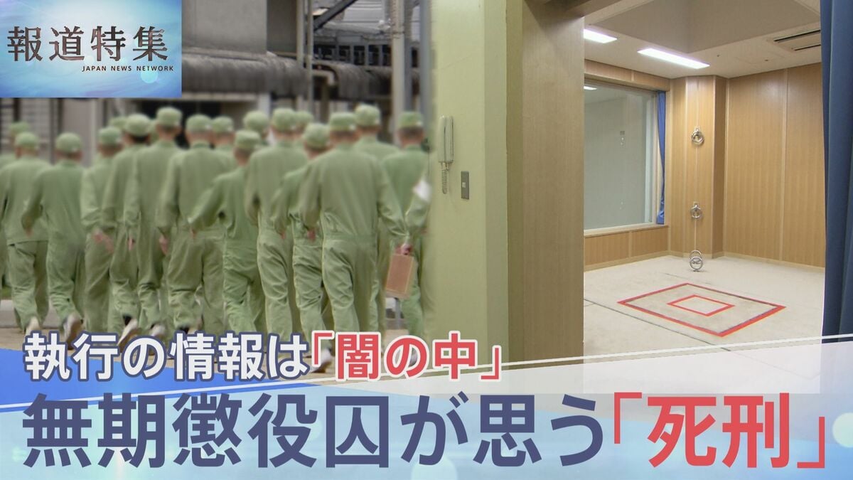 無期懲役囚が考える「死刑」と「無期懲役」の境界…執行の実態はなぜ「闇の中」なのか【報道特集】