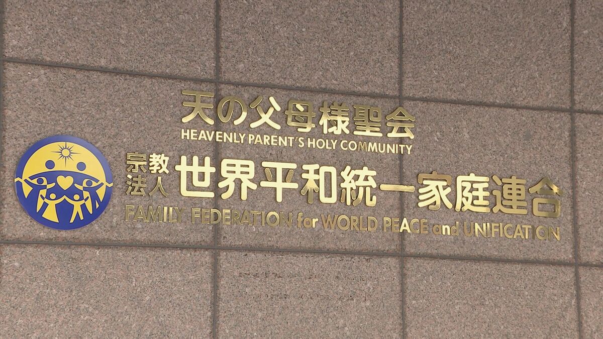 旧統一教会への解散命令請求　東京高裁は3月4日に判断へ　1審の東京地裁は解散命じる