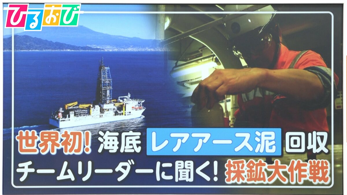 世界初！海底「レアアース泥」回収　内閣府チームリーダーに聞く！採鉱大作戦と“国産化”への道筋【ひるおび】