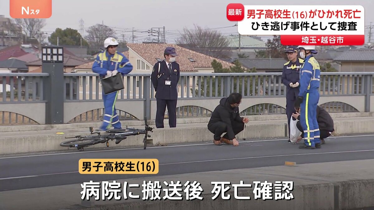 【速報】埼玉・越谷市で男子高校生（16）が車にひかれ死亡　車はその場から逃走　ひき逃げ事件とみて警察が行方を追う　埼玉県警