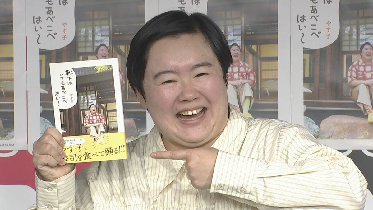 【やす子】8100(はい〜)万部売りたい初の書籍は「フワさんにも買っていただきたい」「超最高の楽しい人生を送って」とエール送る