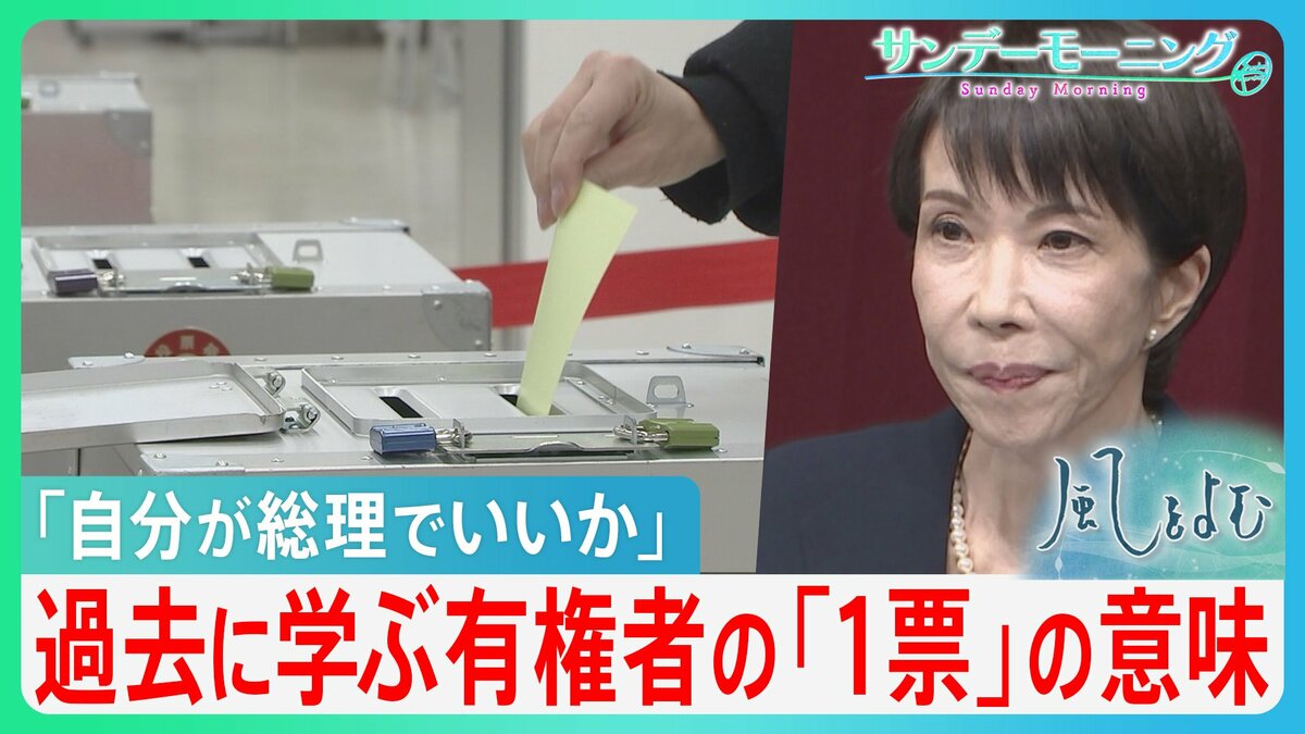 「自分が総理でいいか」高市総理の問いにどう答える? 戦前の政党政治崩壊から学ぶ・・・現代の有権者が担う「一票」の真の意味とは【サンデーモーニング・風をよむ】