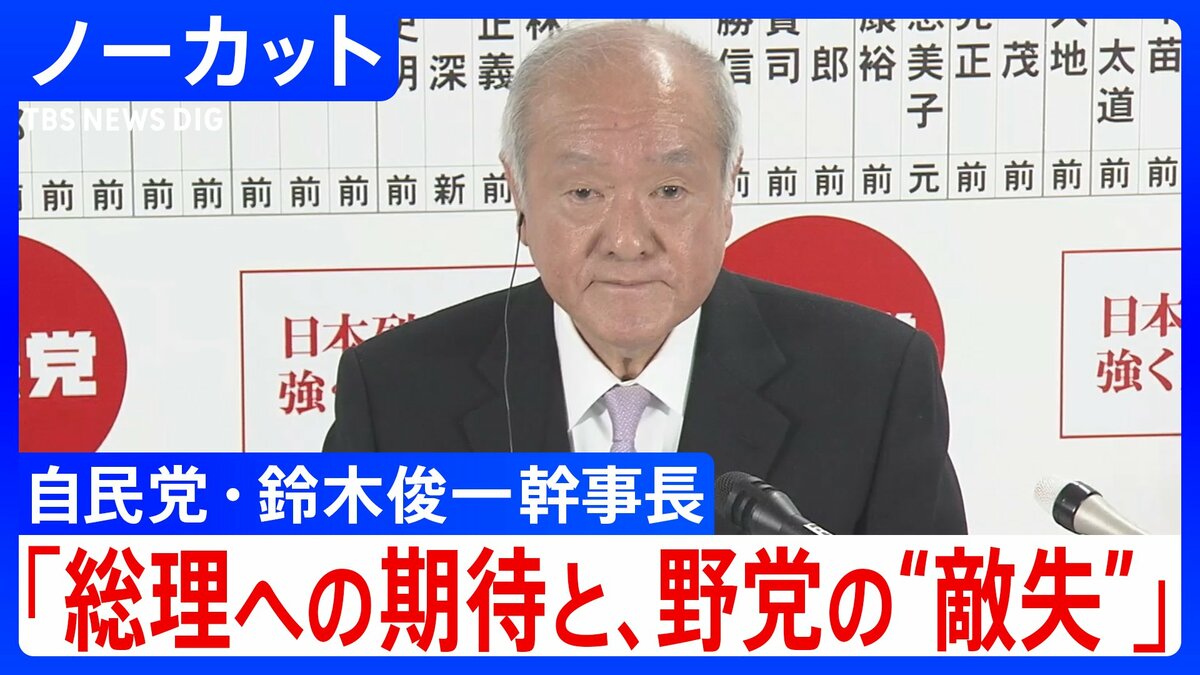 【衆院選】自民党・鈴木俊一幹事長「高市総理への期待と、野党の“敵失”が相まった結果」