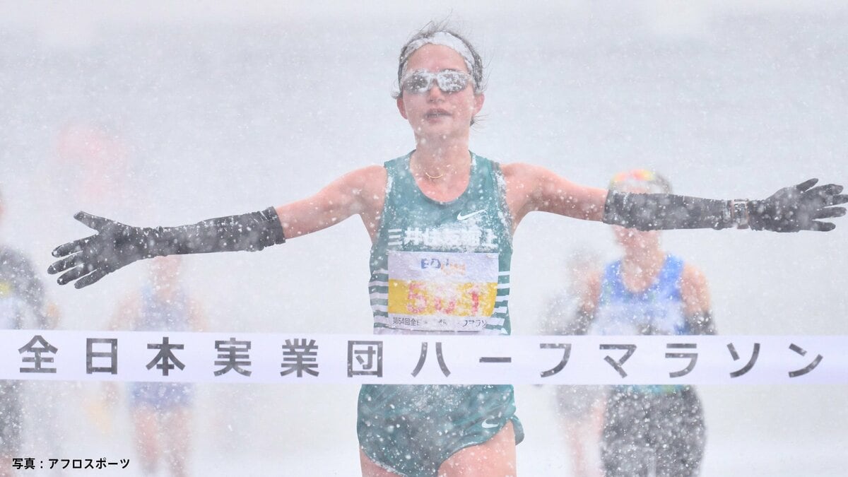【全日本実業団ハーフマラソン】女子は雪中レースとなるも樺沢和佳奈が“余裕”の走りで快勝！ 初マラソンの来月、名古屋ウィメンズに好感触