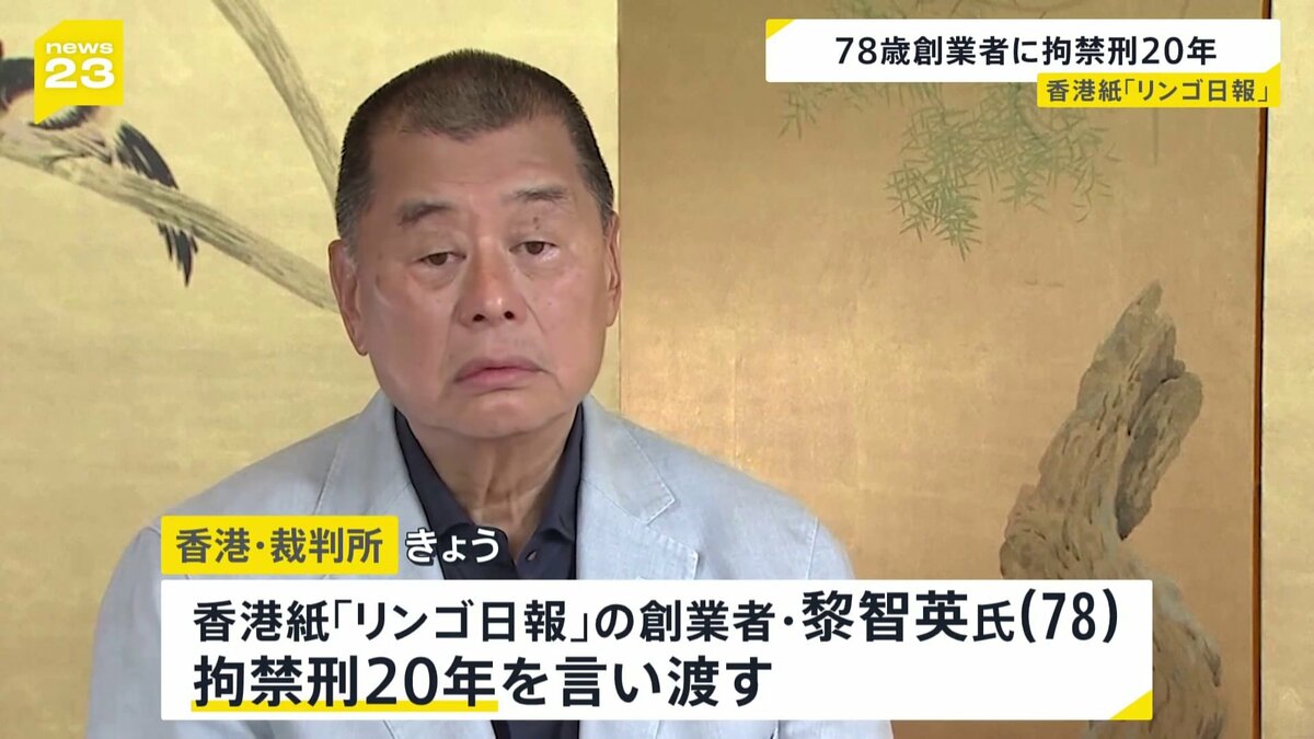 「リンゴ日報」78歳の創業者に拘禁刑20年　中国政府に批判的論調で知られた香港紙