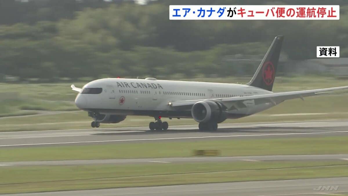 エア・カナダがキューバ便の運航停止を発表　キューバ政府が燃料不足を通告　米トランプ政権の圧力で
