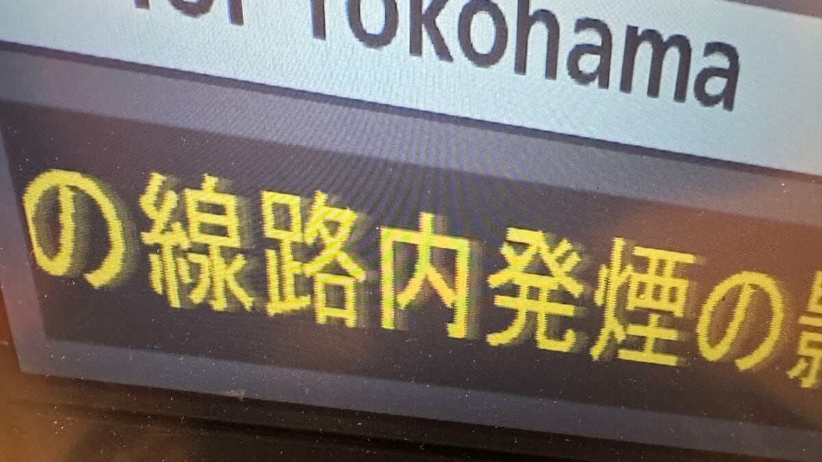 羽田空港第1・第2ターミナル駅で出火　一時運転見合わせ　原因調査中　京急電鉄