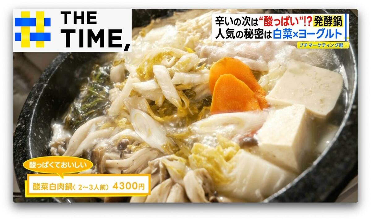 「2025年より注文5倍に」麻辣湯に続くネクストブレイク“酸っぱうまい”「発酵鍋」とは？【THE TIME,】