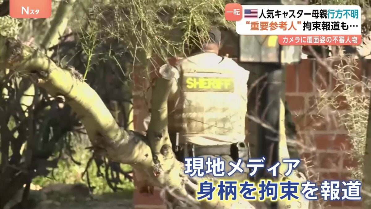 米テレビ有名司会者の母親“行方不明”で重要参考人とみられる人物の身柄を拘束