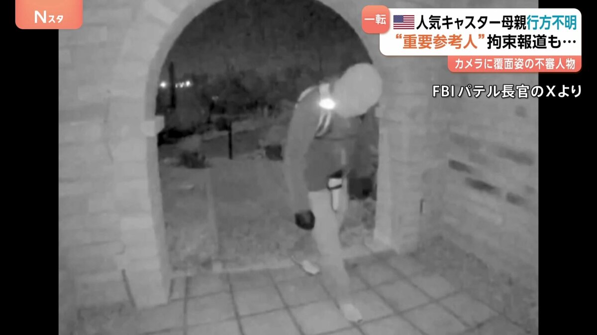 アメリカの人気キャスターの母親が行方不明　“重要参考人”の身柄拘束も…釈放か 情報錯そう　事件めぐり複数メディア宛に約9億円の身代金要求も