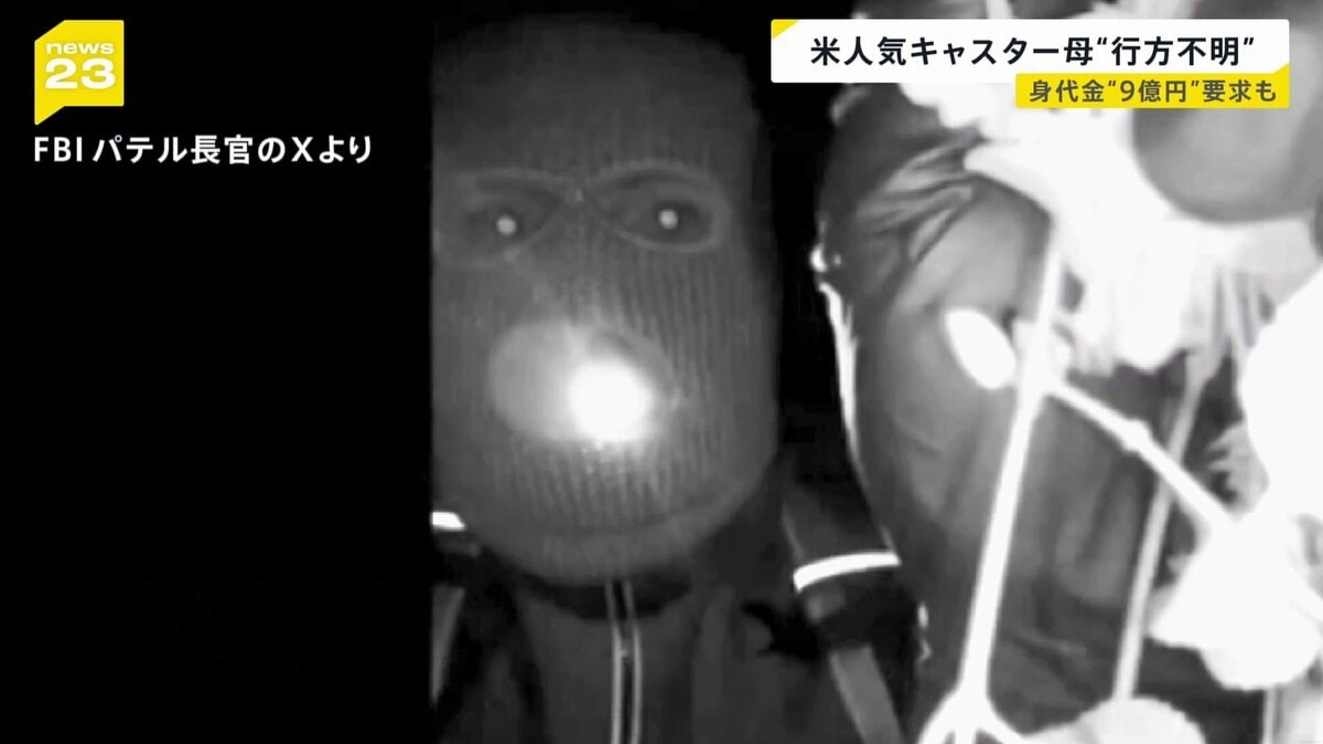約9億円の身代金要求も…米人気キャスターの母親が行方不明 重要参考人とみられる人物を拘束も“釈放”