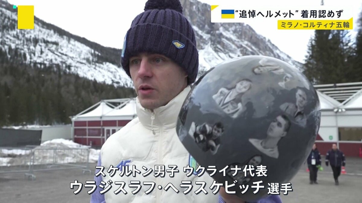 ウクライナ代表の“追悼ヘルメット” IOCが着用認めず　選手は「規則に違反していない」「競技でも使い続ける」 ミラノ・コルティナ五輪