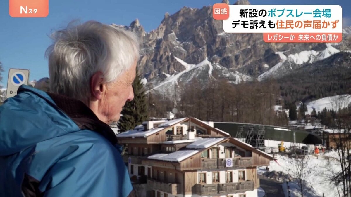 “レガシーか 未来への負債か” ミラノ・コルティナ五輪 子どもたちの遊び場に新設のボブスレーコース デモ訴えも住民の声届かず 約200億円コースの今後は…