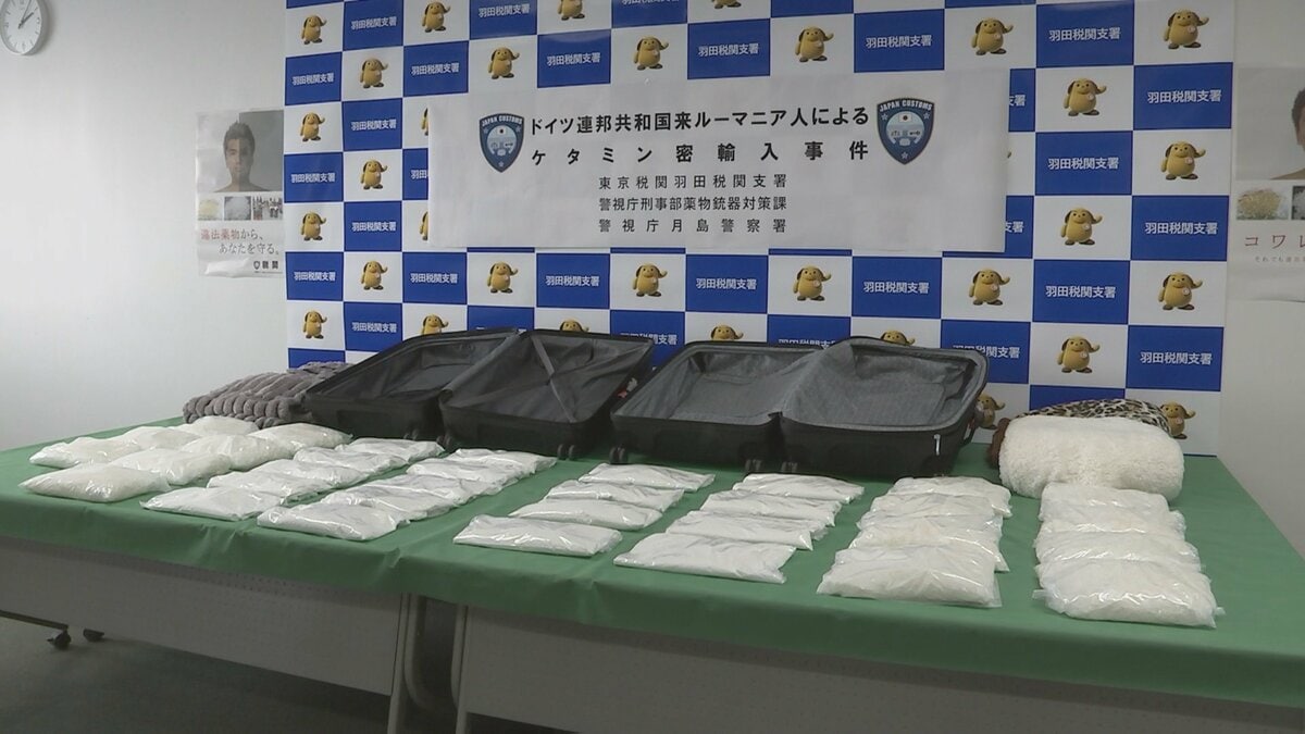 ドイツから麻薬「ケタミン」約48kgを密輸しようとしたか 東京税関がルーマニア国籍の男（32）を刑事告発　税関が一度に押収した量としては過去最多