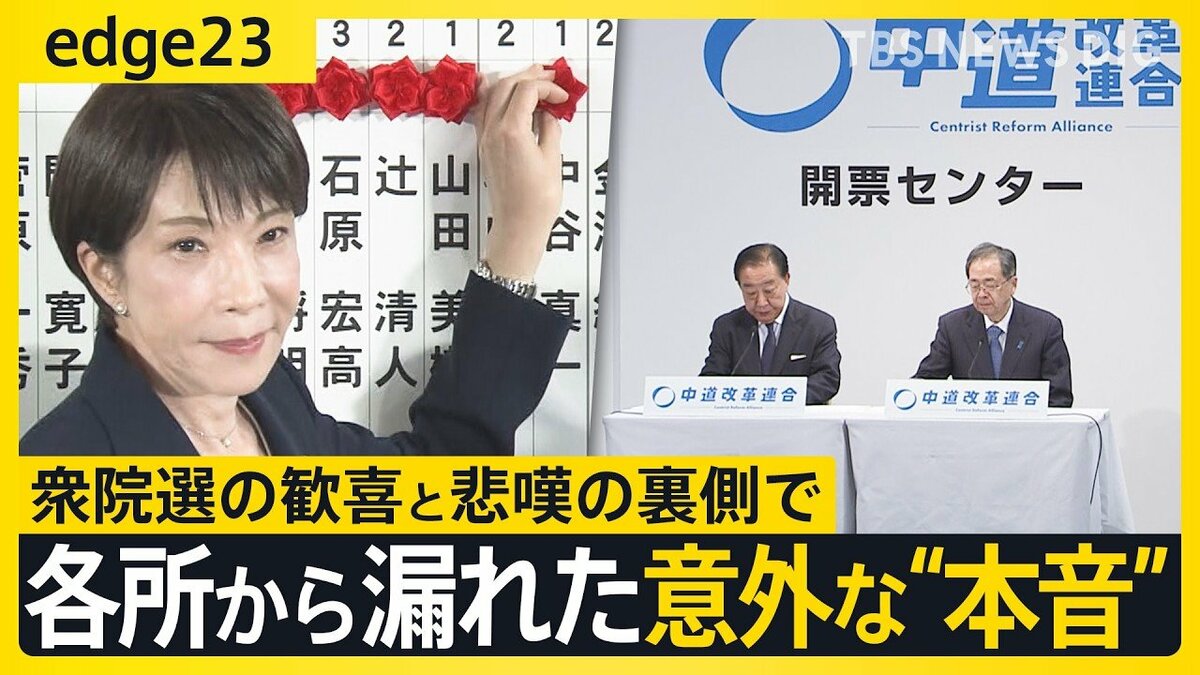 高市自民の圧勝の陰で…衆議院選挙「歓喜と悲嘆」政治家たちの意外な“本音”と惨敗・中道の皮肉 “消費税ゼロ”の向かう先とは【edge23】