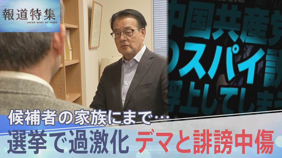 候補者の家族にまで…選挙で過激化するデマと誹謗中傷　減らすために何が？【報道特集】